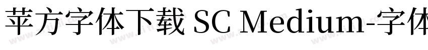 苹方字体下载 SC Medium字体转换